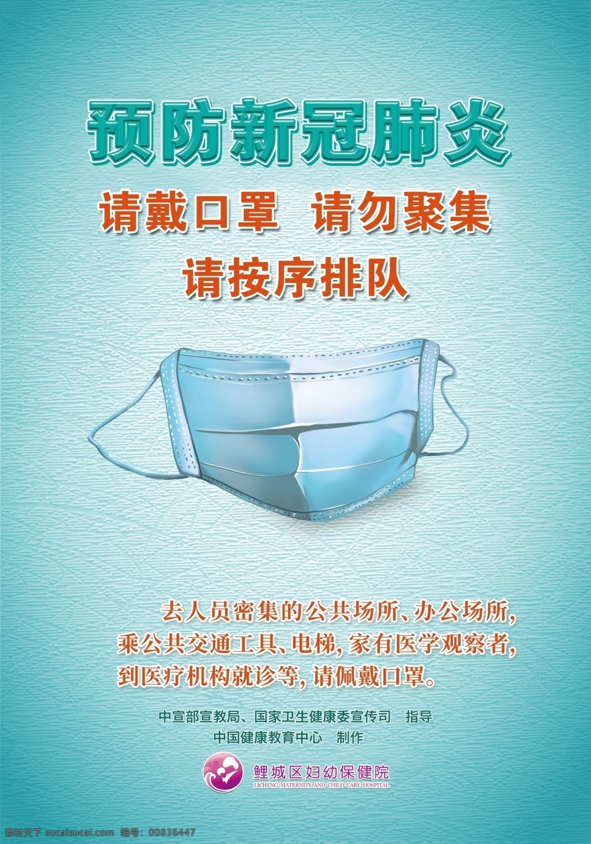 预防新冠肺炎 戴口罩 请勿聚集 按序排队 新冠肺炎 预防新冠病毒 分层