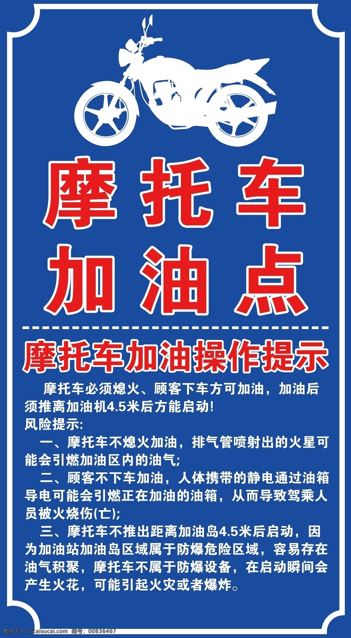 加油站 摩托车 加油 点 加油点 站牌 警示 07警示牌