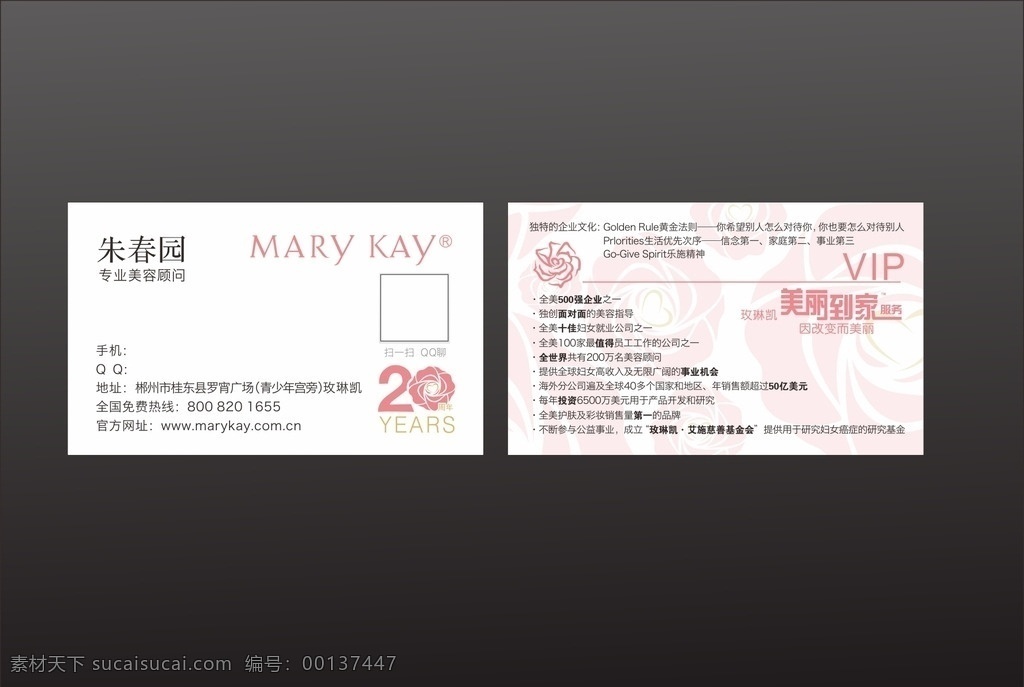 mary kay 玫琳凯 美容 名片 20周年 美丽到家服务 女性名片 粉色 高档名片 化妆品 美容店 名片卡片
