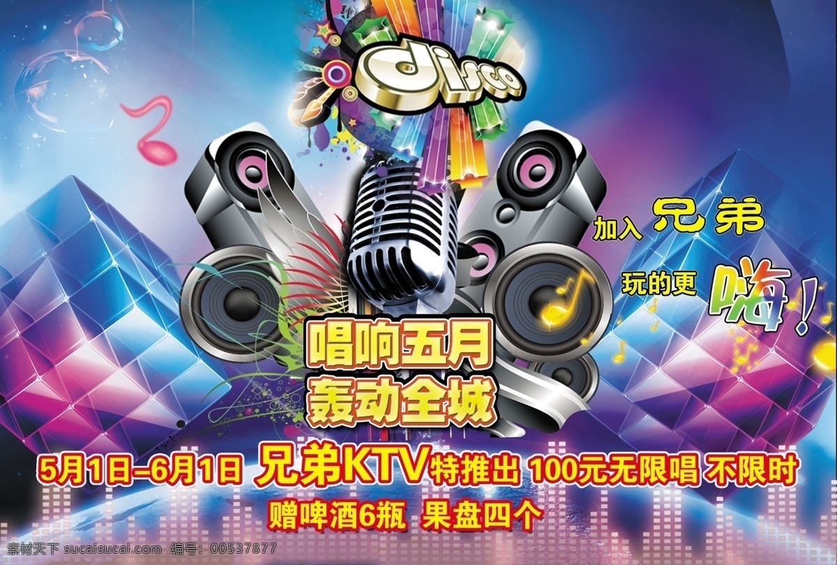 ktv 活动 ktv广告 ktv素材 ktv宣传 喇叭 音符 音乐素材 音响 魔方效果 psd源文件