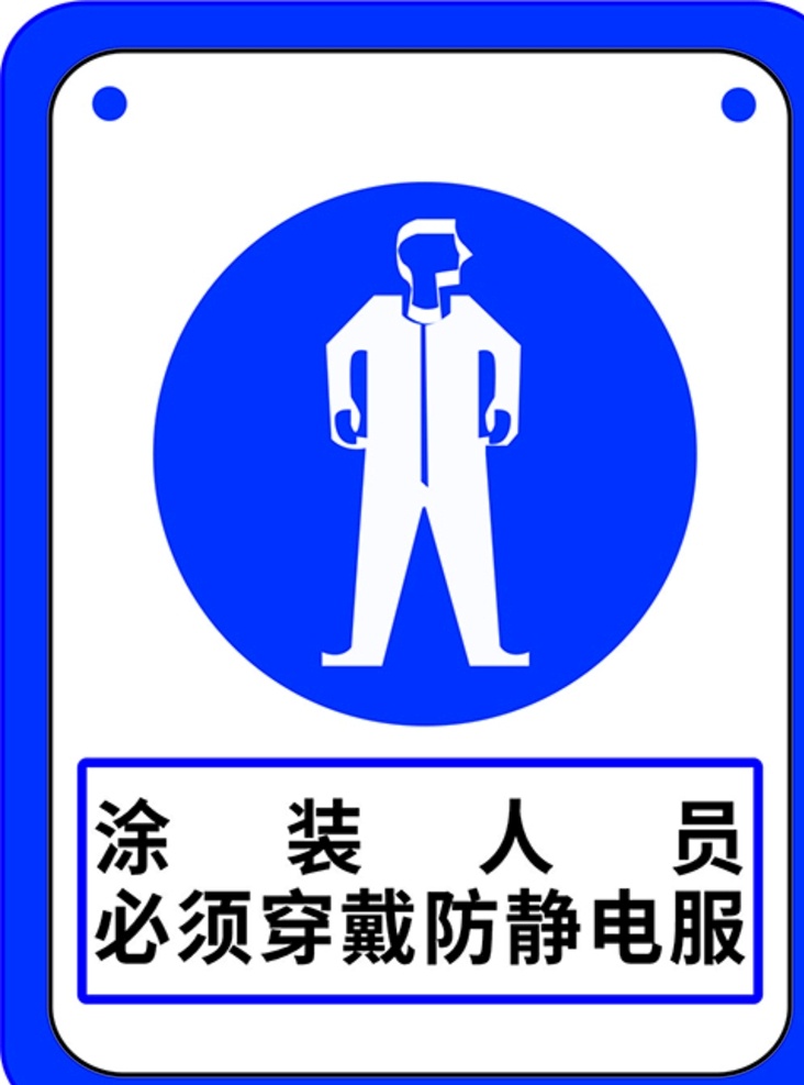 涂装 人员 必须 穿戴 防静电服 标志 标识 穿防静电服 防静电
