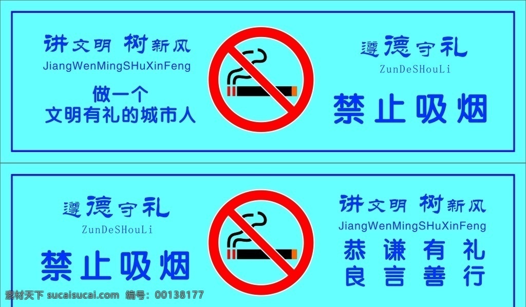 遵德 守礼 禁止 吸烟 标识 遵德守礼 禁止吸烟 讲文明 树新风 宣传语 平面设计模版