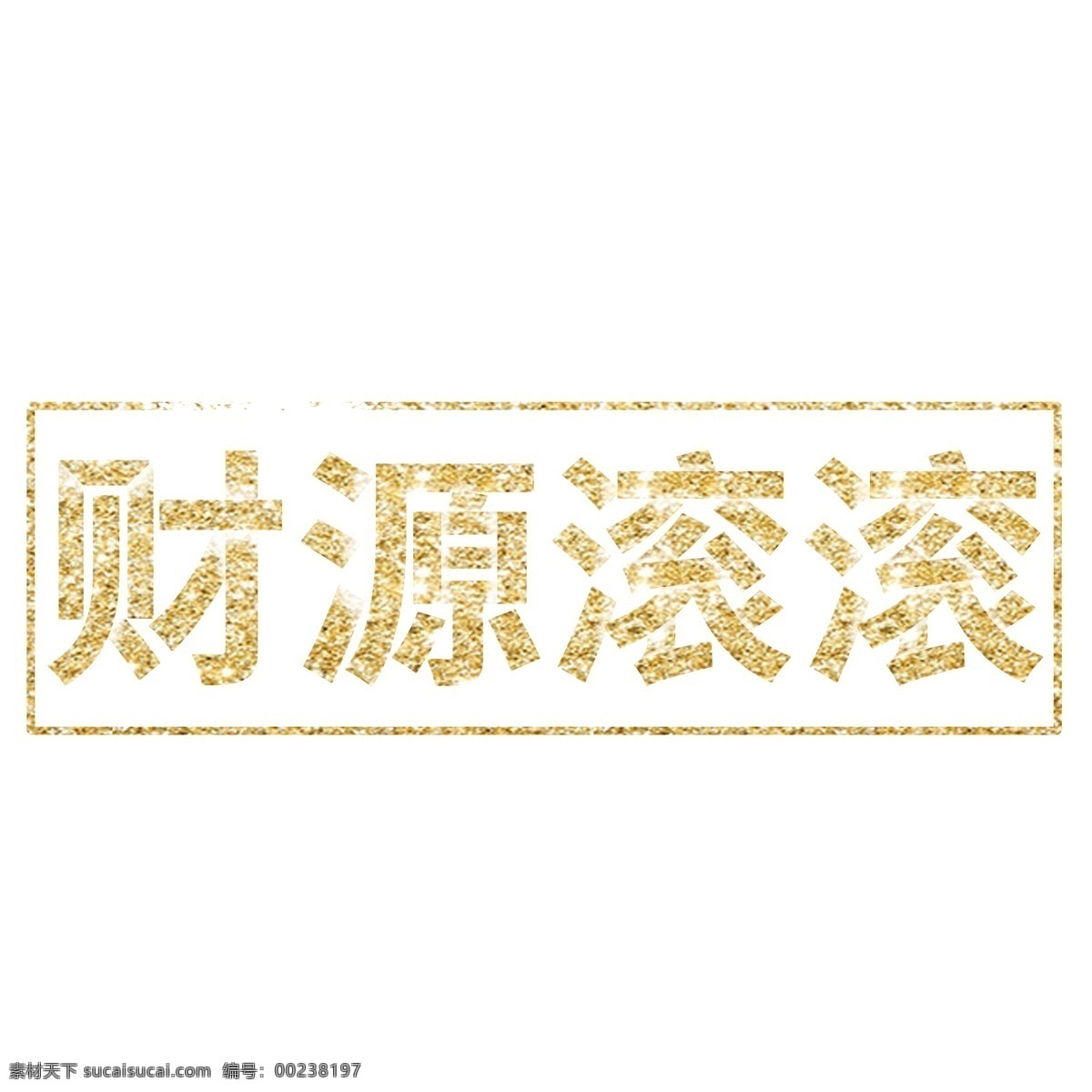 猪年 艺术 字 金色 纹理 祝福语 财源 滚滚 艺术字 金色纹理 财源滚滚
