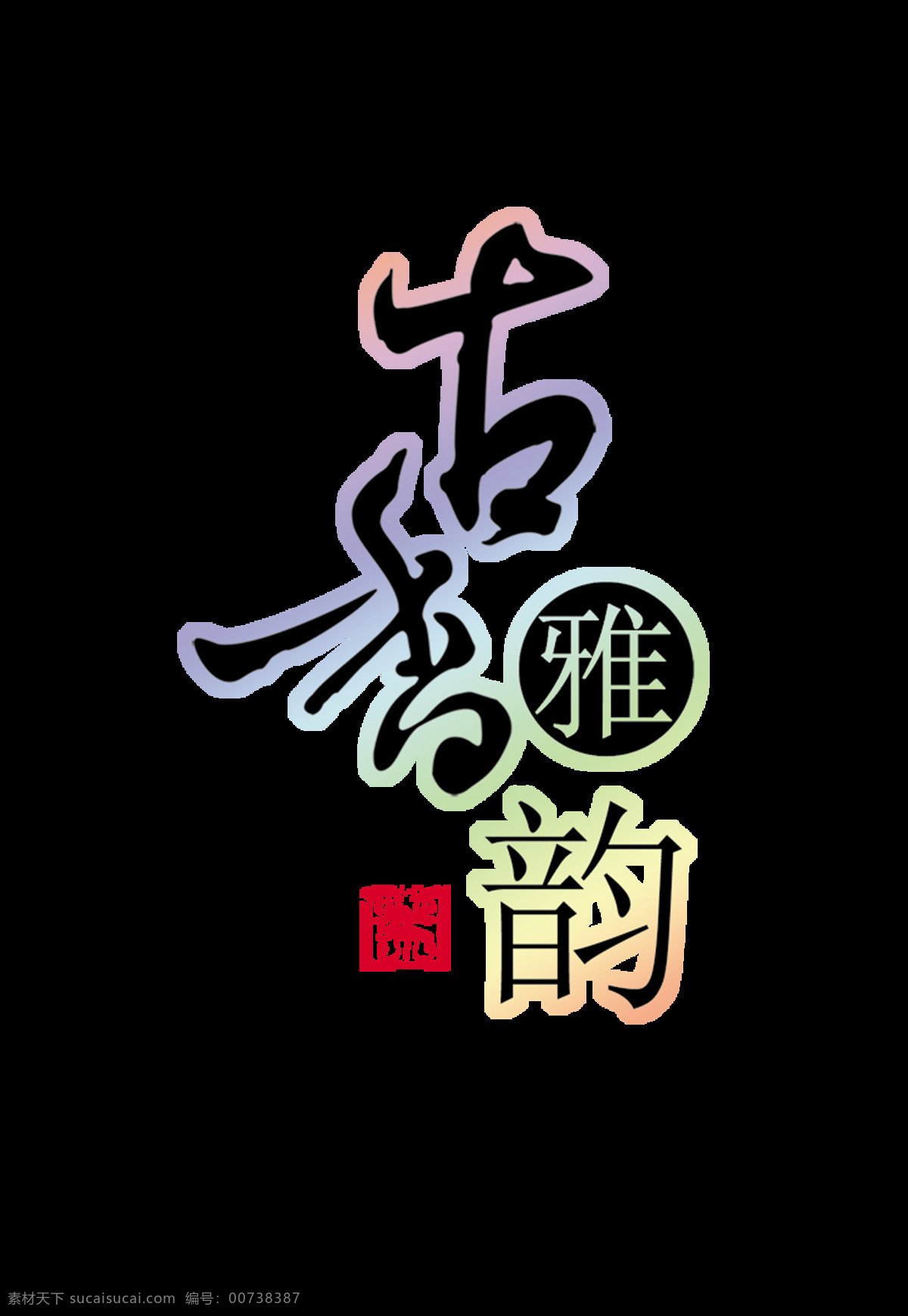 古香 雅韵 艺术 字 印章 中国 风 古典 字体 广告 古香雅韵 艺术字 中国风 古风 海报 传统