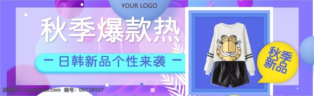 秋季 爆 款 电商 促销 广告 banner 女装 淘宝 天猫