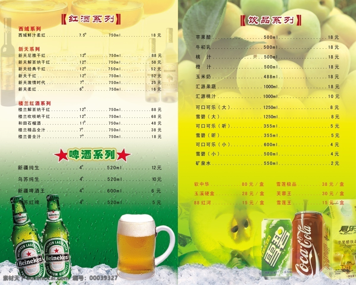 菜单菜谱 广告设计模板 红酒 酒水单 可口可乐 啤酒 雪碧 模板下载 饮品 饮料海报 源文件 矢量图 日常生活