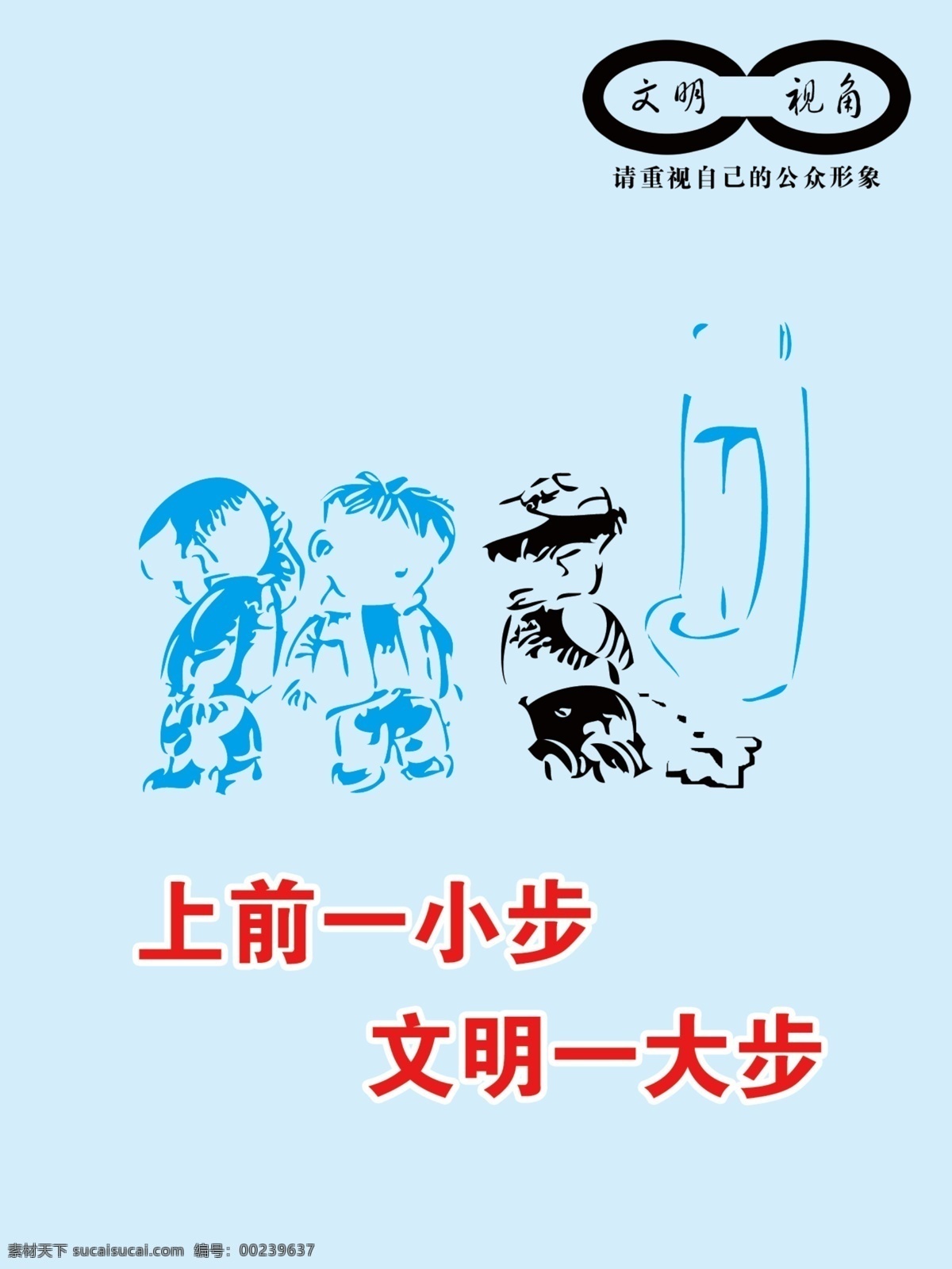 上前一小步 文明一大步 文明 厕所文明 公益 公德 自身形象 分层 源文件