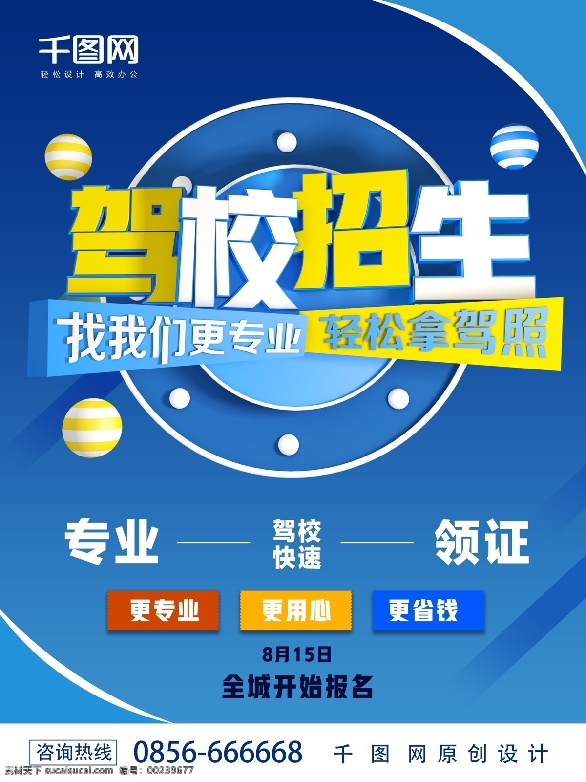 蓝色 驾校 招生 商业 海报 招生海报 蓝色画报 驾校海报 驾校招生 专业驾校
