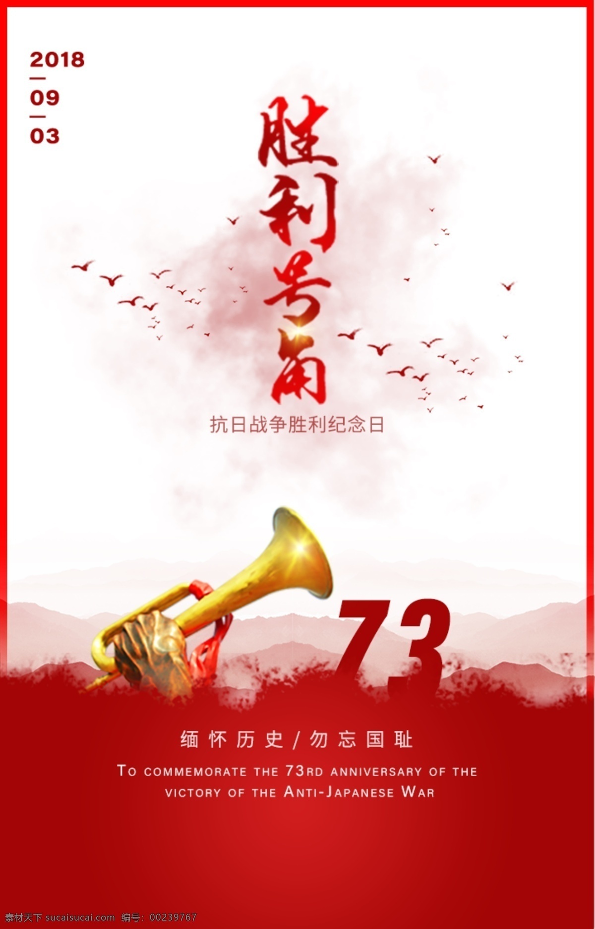 抗战 纪念 抗日 胜利 号角 海报 红色