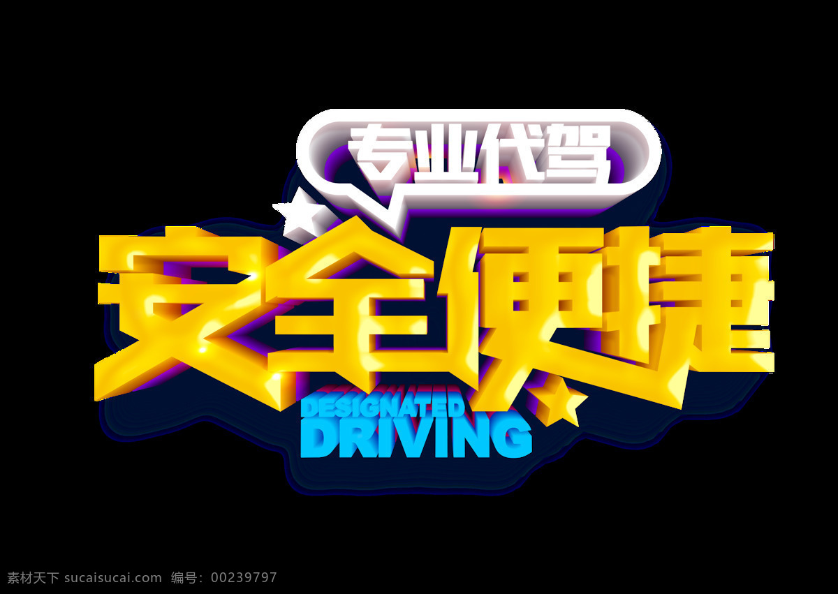 金色 安全 便捷 艺术 字 专业 汽车 立体字 3d 艺术字 代驾 c4d