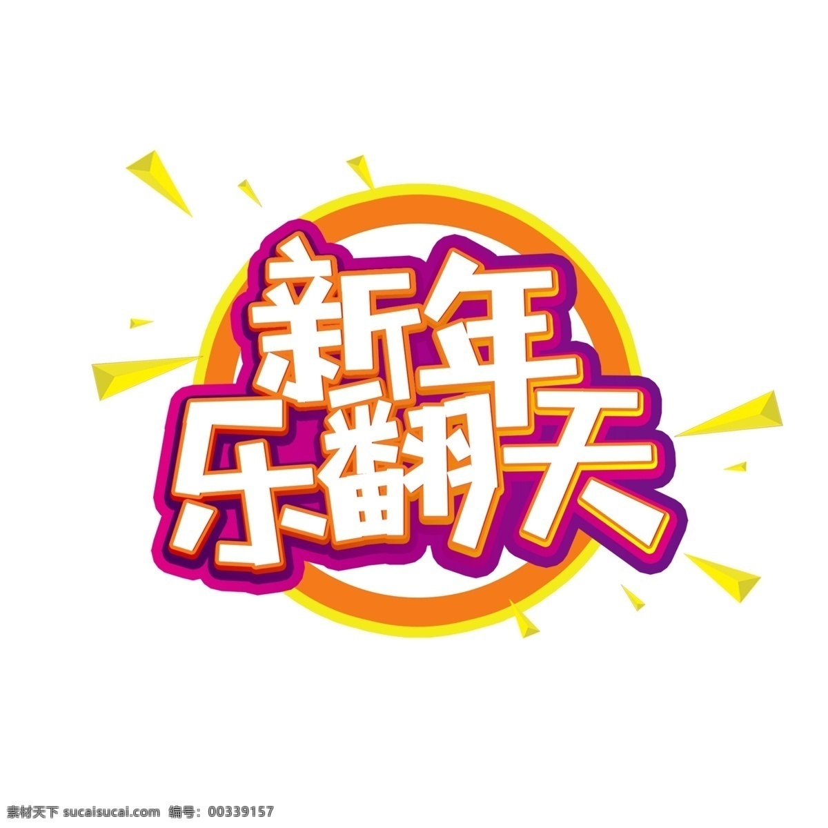 新年 乐 翻天 2019 猪年 快乐 艺术 字 新年乐翻天 2019年 猪年大吉 新年快乐 新年狂欢 艺术字