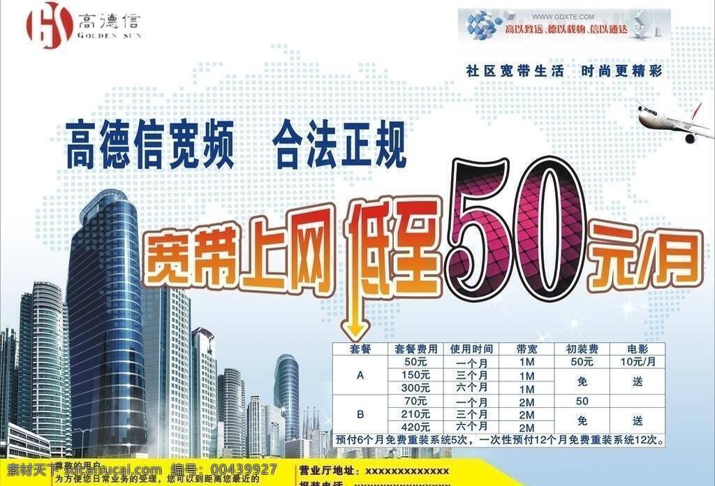 网络 宣传单 dm宣传单 飞机 高楼大厦 蓝天 上网 网络宣传单 宣传彩页 宽频 矢量 矢量图 现代科技