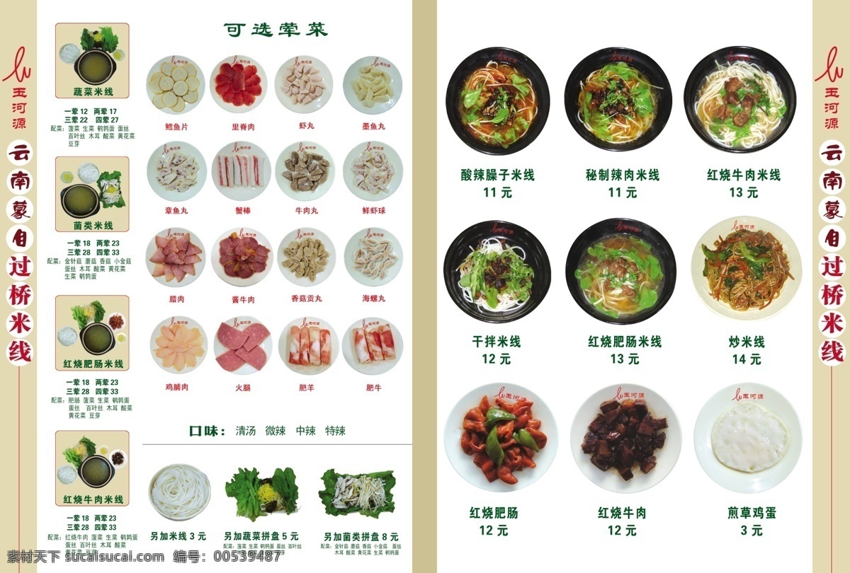 分层 彩页 传单 点菜单 过桥米线 蔬菜 源文件 点菜 单 云南蒙自 各种米线 饭店宣传彩页 煎鸡蛋 蔬菜米线 菌类米线 红烧牛肉米线 荤菜 煎蛋 里脊肉 火锅点菜 psd源文件 餐饮素材