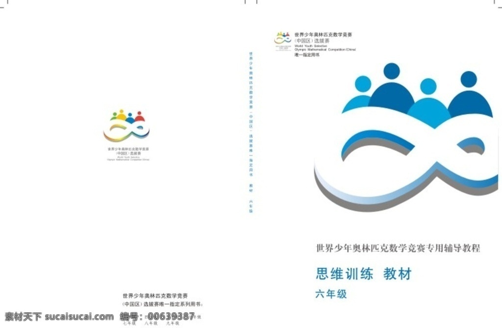 世界 少年 奥林匹克 数学 竞赛 封面 奥数封面 世界少年 数学竞赛 数学封面 画册设计