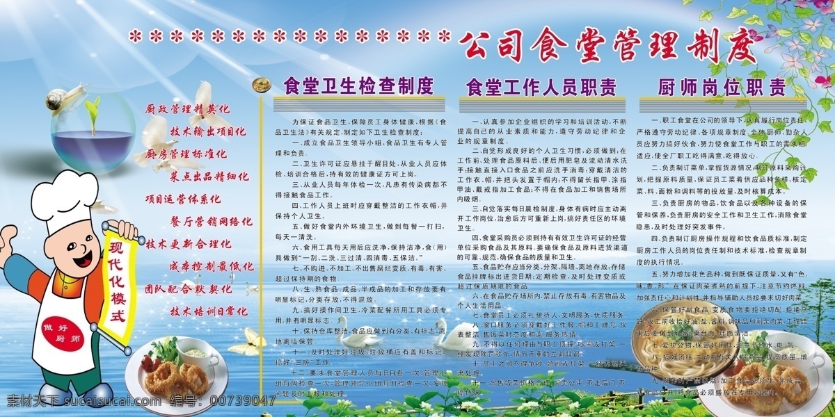 企业 食堂 管理制度 厨师矢量 绿叶 湖水 小天鹅 好吃的 蓝色背景 射光 展板模板 广告设计模板 源文件