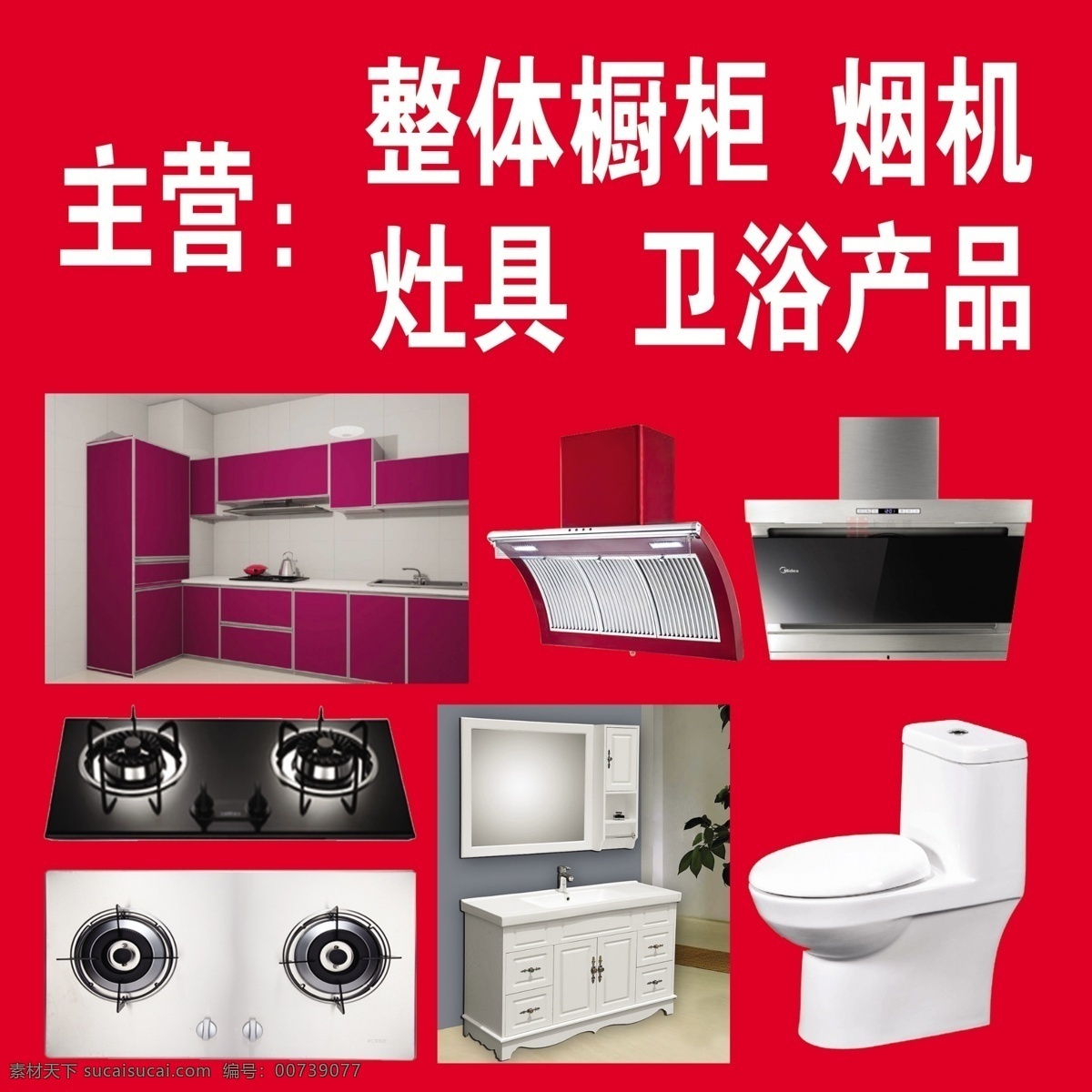 整体橱柜 橱柜图片 抽油压机 吸油烟机 灶具 双灶 浴室柜 抽水马桶 海报 版面 宣传广告类 分层 源文件
