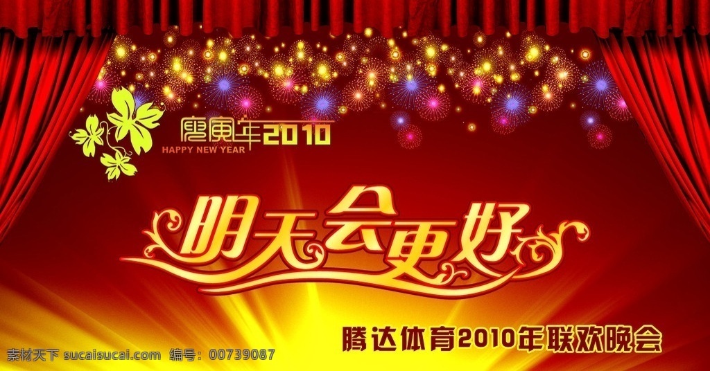 明天会更好 春节晚会 春节 李宁 运动 2010年 红色 烟花 节日 晚会 欢度春节 节日素材 源文件
