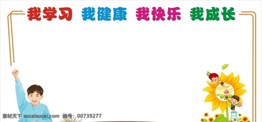 我健康 我快乐 我成长 异形切割 校园文化 展板 公示栏 班班级文化墙 标志图标 其他图标