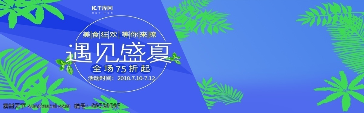 电商 清凉 蓝色 绿色 banner 绿叶 食品 遇见盛夏 菌子 海报