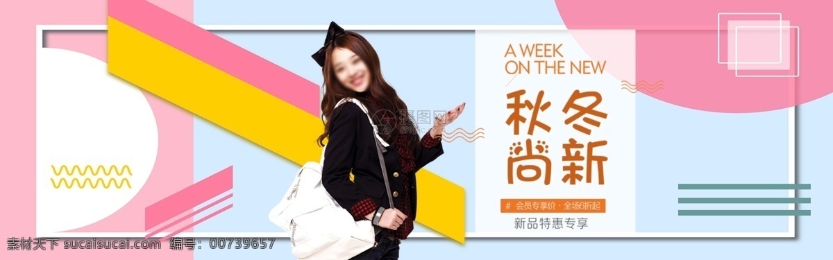 秋冬 尚 新 女装 促销 banner 新品女装 女装特惠 电商 淘宝 天猫 淘宝海报