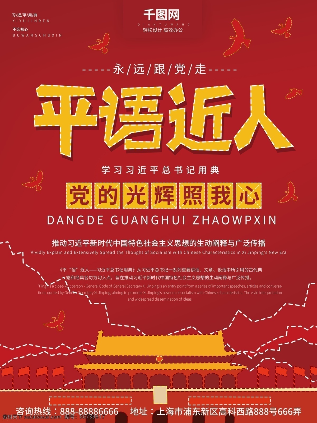 红色 手绘 虚线 描 平语 近人 党建 海报 党 永远跟党走 平语近人 平语近人海报 光辉 我心 总书记 习近平用典 总书记用典 中国 特色 社会主义 思想 不忘初心 用典 古代典籍