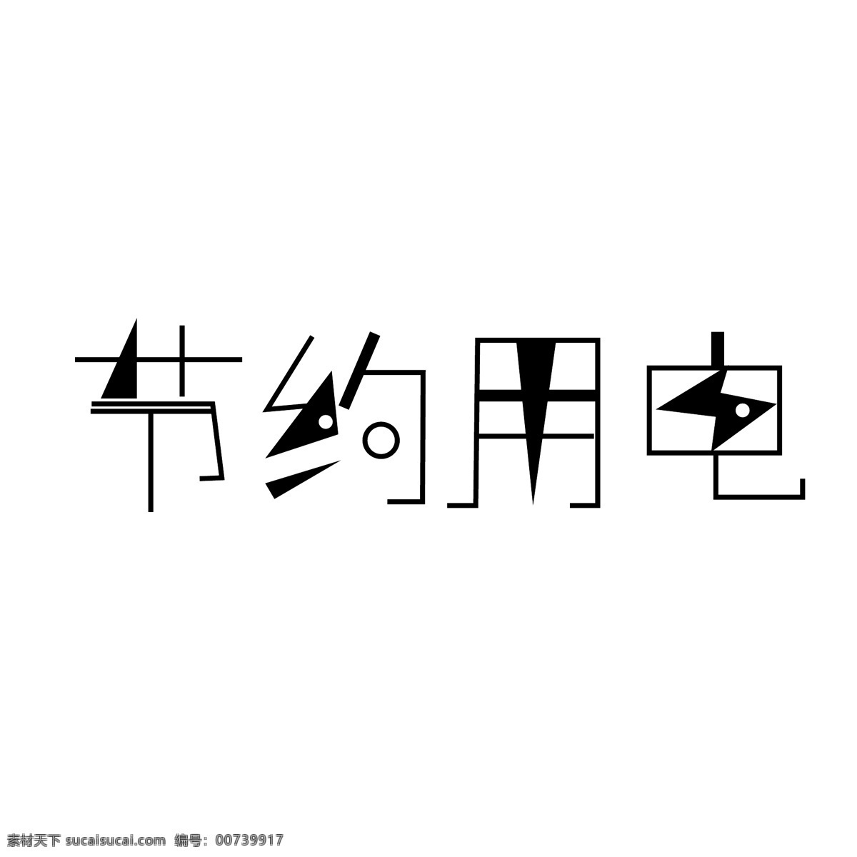 节约 用电 字体 创意设计 节约用电 提示 环保 海报 公益 字体创意设计