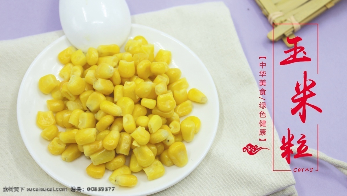 玉米 甜玉米粒 黄金玉米粒 松仁玉米 玉米杯 菜单菜谱