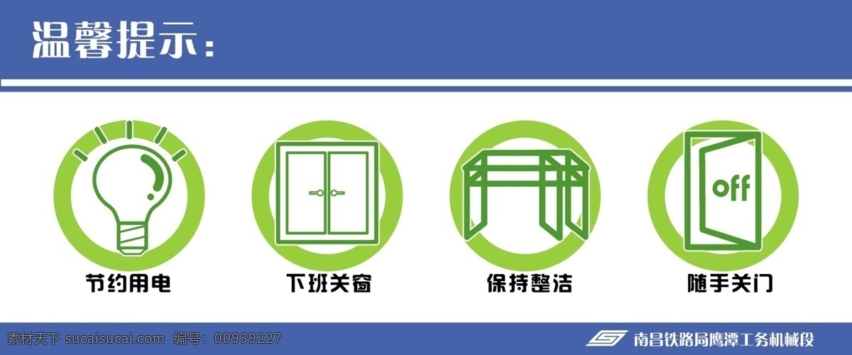 6s管理 分层 温馨提示 源文件 办公 区域 温馨 提示 模板下载 办公节能 海报 环保公益海报