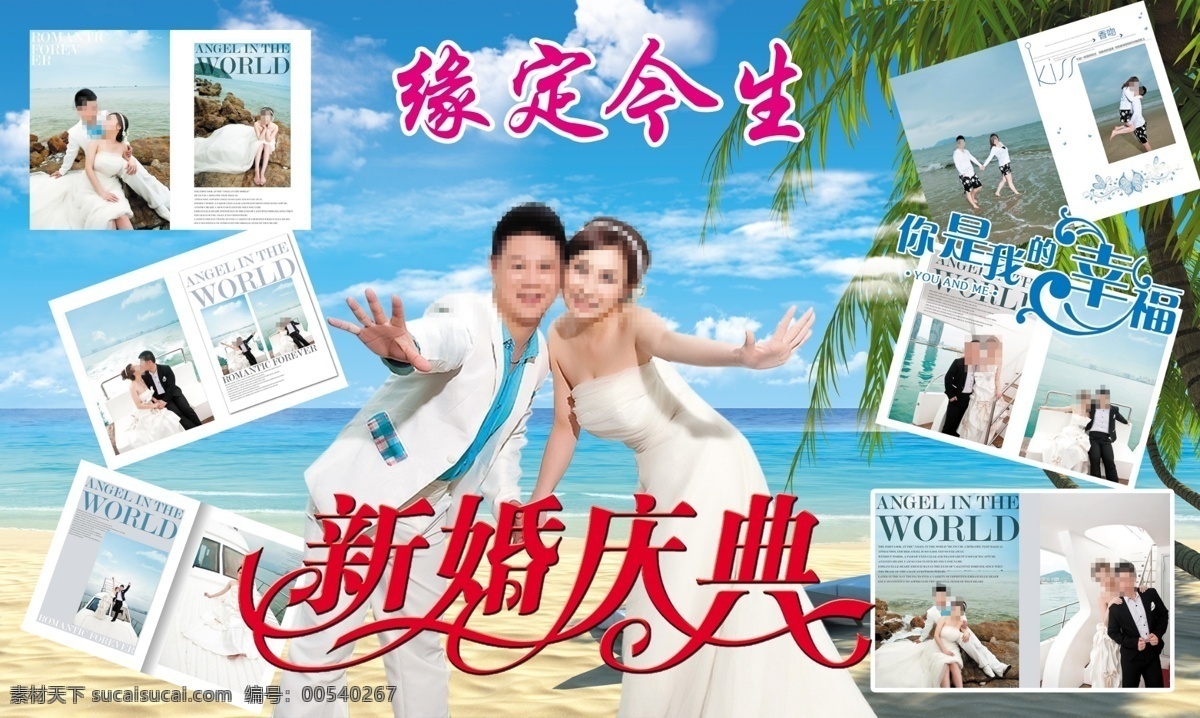 白云 背景图 大海 广告设计模板 海滩 婚礼背景 婚礼庆典 新婚庆典 缘定今生 你是我的幸福 婚纱照 结婚照片 婚礼幕布 婚庆舞台背景 蓝天 天空 椰树 沙滩 源文件 海报背景图