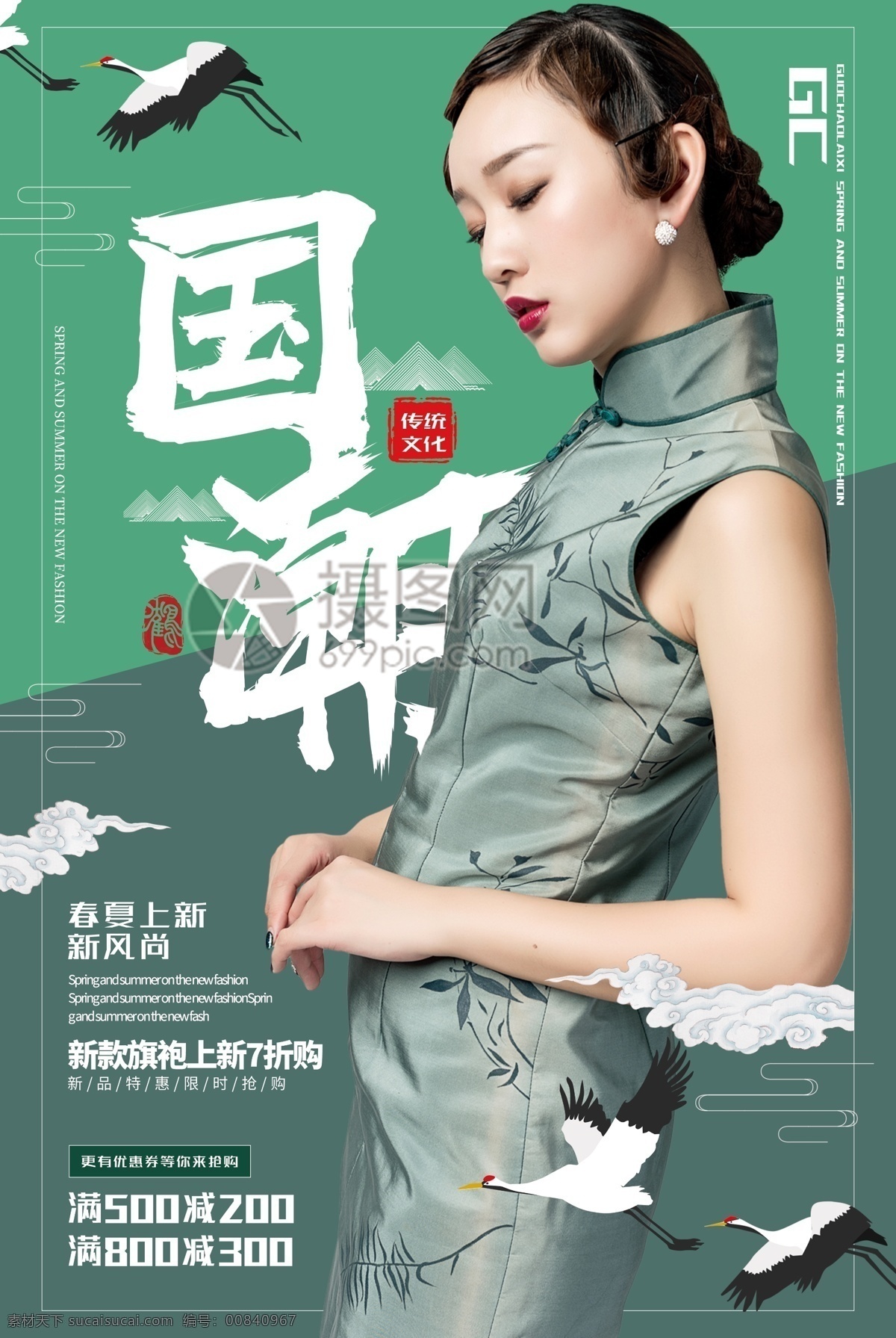 中国风 大气 拼色 国潮 国潮文化 国潮崛起 中国 国产 传统文化 手工 旗袍 上新 春季上新 春夏上新 购物 女装 风 拼 色 国 潮 春季 促销 海报 促销海报