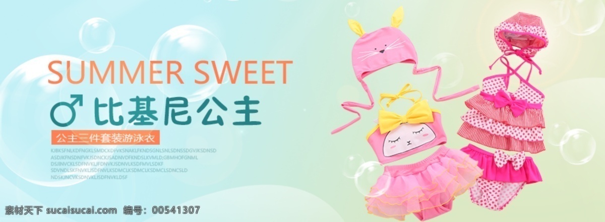 淘宝 女童 夏季 游泳衣 比基尼 海报 banner 童装 上新 清新 凉爽 甜美 气泡 淘宝活动 淘宝界面设计 广告