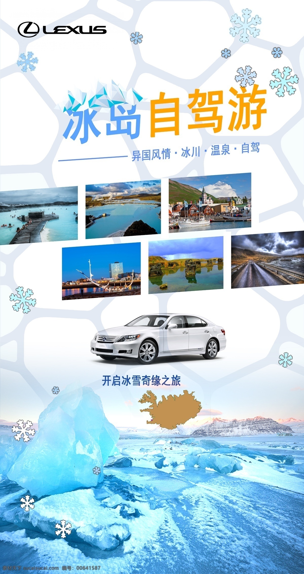 冰岛 旅游 展架 海报 冰雪 平面设计 白色