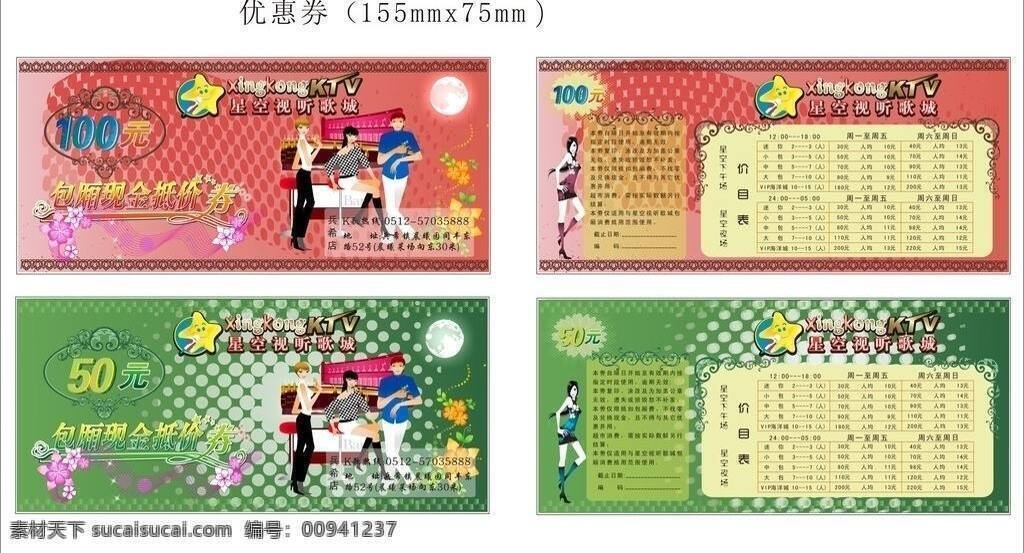 ktv 优惠券 ktv优惠券 价目表 酒吧 其他设计 娱乐 矢量 模板下载 名片卡 优惠券代金券