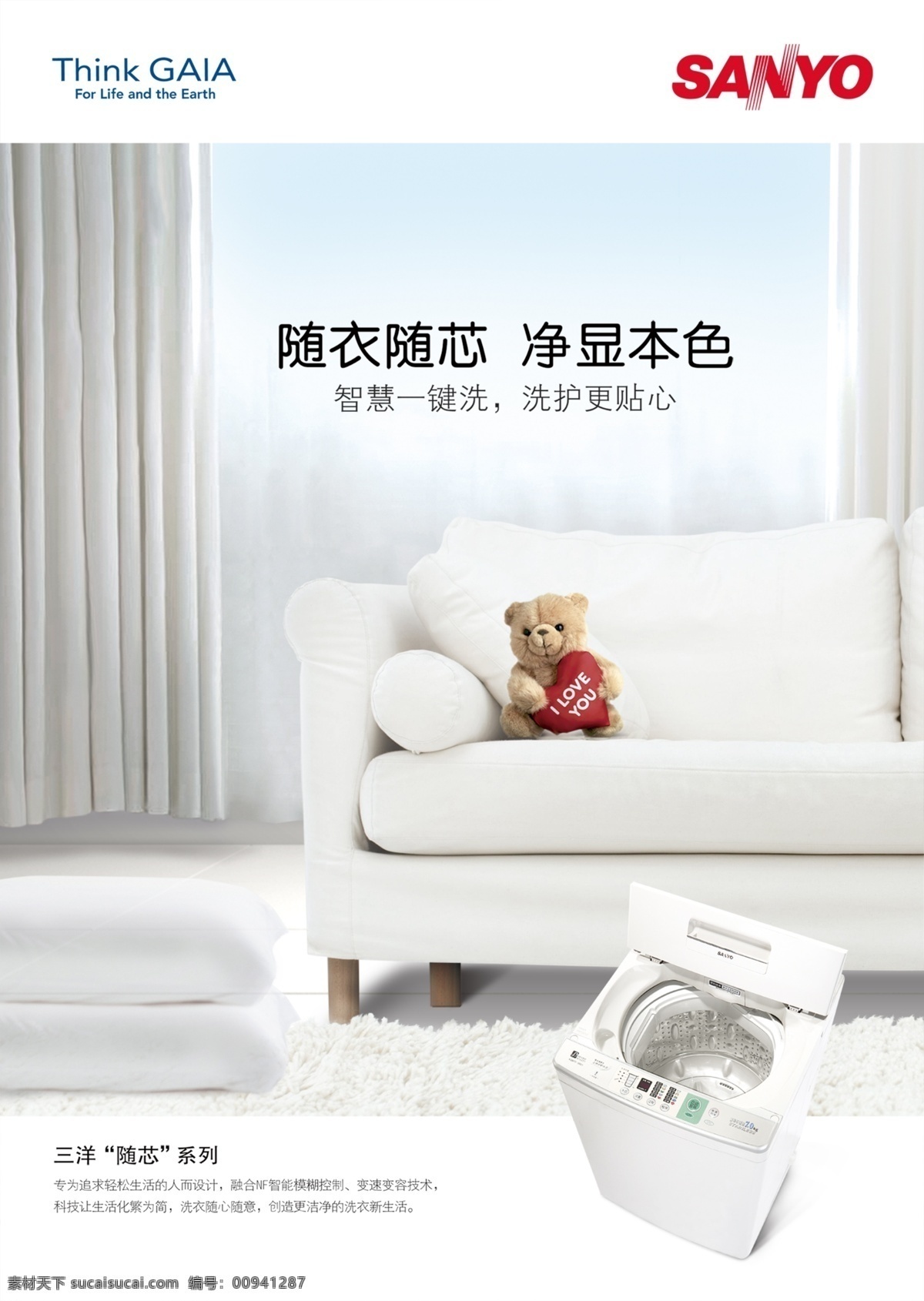 三洋 洗衣机 广告 　 沙发 小 熊 生活 psd源文件