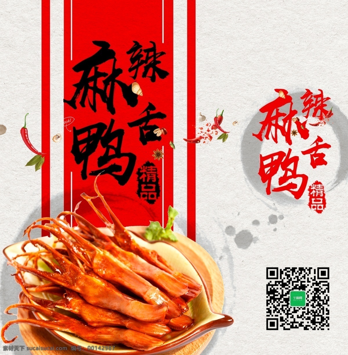 精美 手提袋 白色 简约 麻辣 鸭舌 包装设计 红色 卤味 麻辣鸭舌 美食 年货 特产 中国风