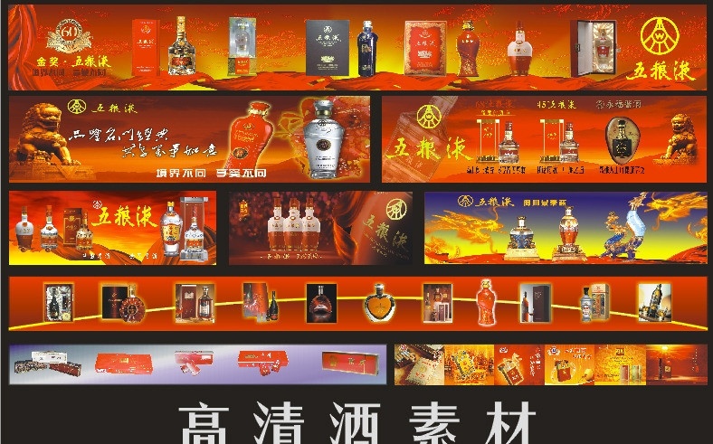 五粮液 五粮液素材 五粮液各种酒 五粮液品种 高清酒素材 名烟名酒 高档酒类 烟酒 餐饮美食 生活百科 矢量