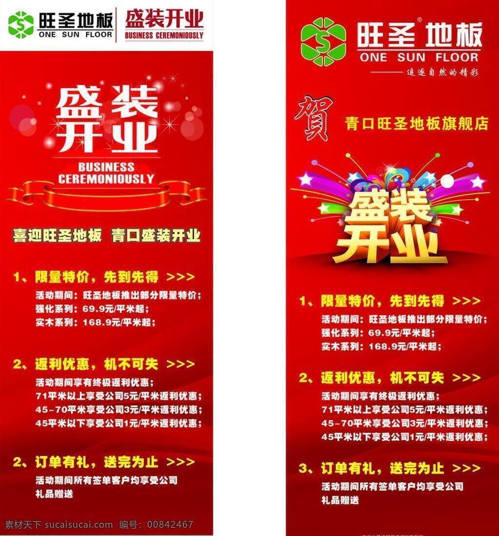 旺 圣 地板 开业 展架 x展架 促销展架 开业展架 旺圣地板 节假日展架 矢量 家居装饰素材 室内设计