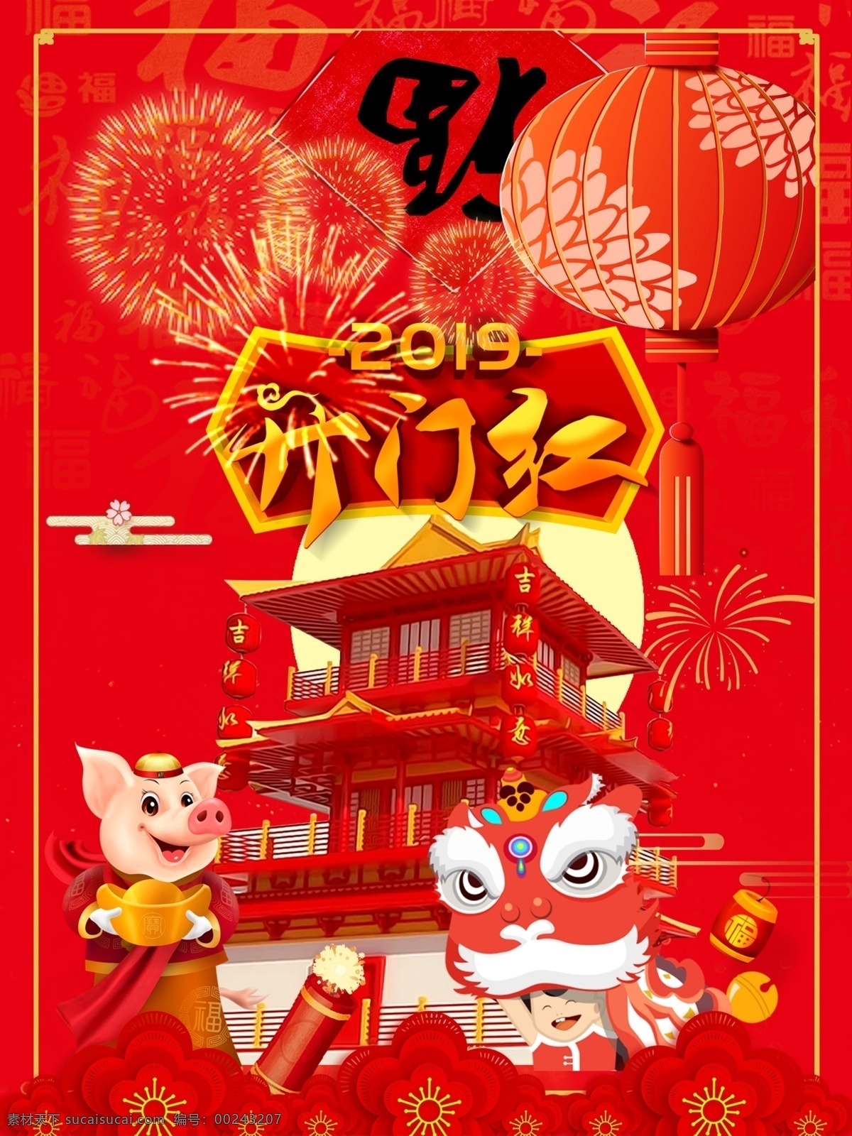 开门红 2019 过大年 猪年 新年 快乐 元宵节 春节