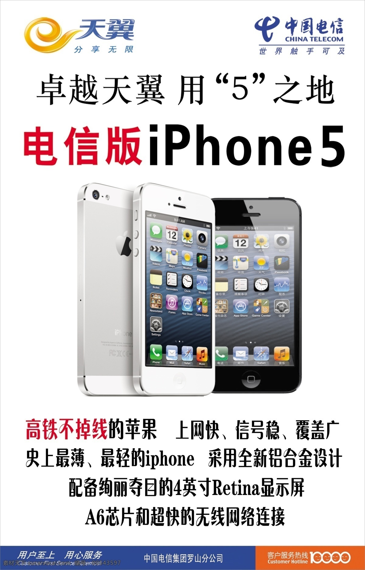 iphone 广告设计模板 苹果5 天翼 源文件 中国电信 电信版 模板下载 卓越天翼 高铁不掉线 其他海报设计
