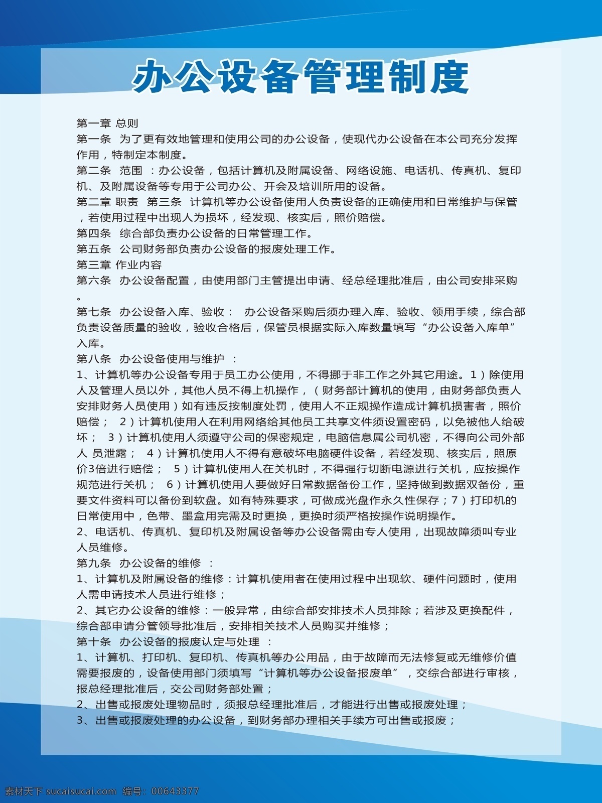 办公设备 管理制度 企业制度 企业管理制度 企业岗位职责 企业安全职责 企业职责 企业 规章制度 展板 模板 展板模板