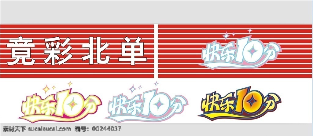 竞彩北单 快乐十分 招牌广告 logo 体育彩票 红色字 海报车贴 logo设计