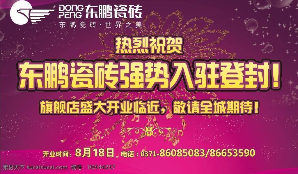 瓷砖 花瓣 建材 开业 礼花 其他设计 热烈 商业 商店 宣传 矢量 模板下载 紫色 音符 psd源文件