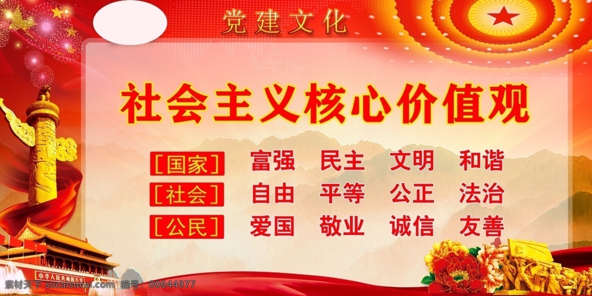 社会主义 核心 价值观 核心价值观 24字 党建文化 廉政文化 分层