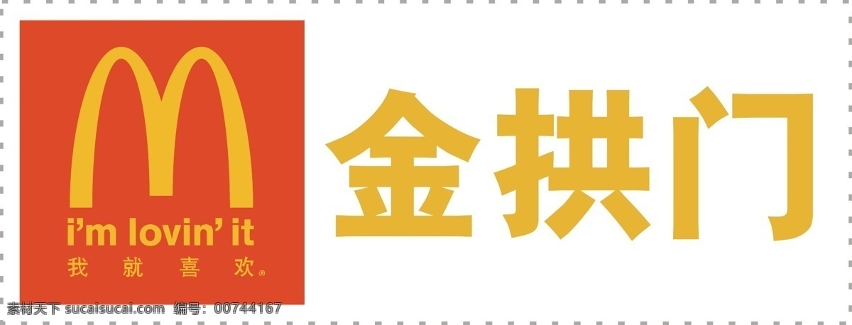 麦当劳 金 拱门 标志 logo 金拱门 商标 标志图标 企业