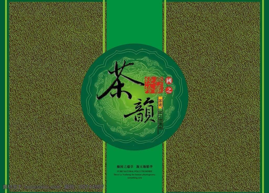 包装设计 茶文化 茶叶 茶叶包装 茶韵 高档包装 绿色食品 矢量素材 高档 包装 矢量 模板下载 高档茶叶包装 艺术底纹 矢量图
