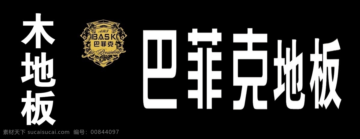 巴 菲克 地板 psd素材 标示 标志 黑底 巴菲克地板 不地板