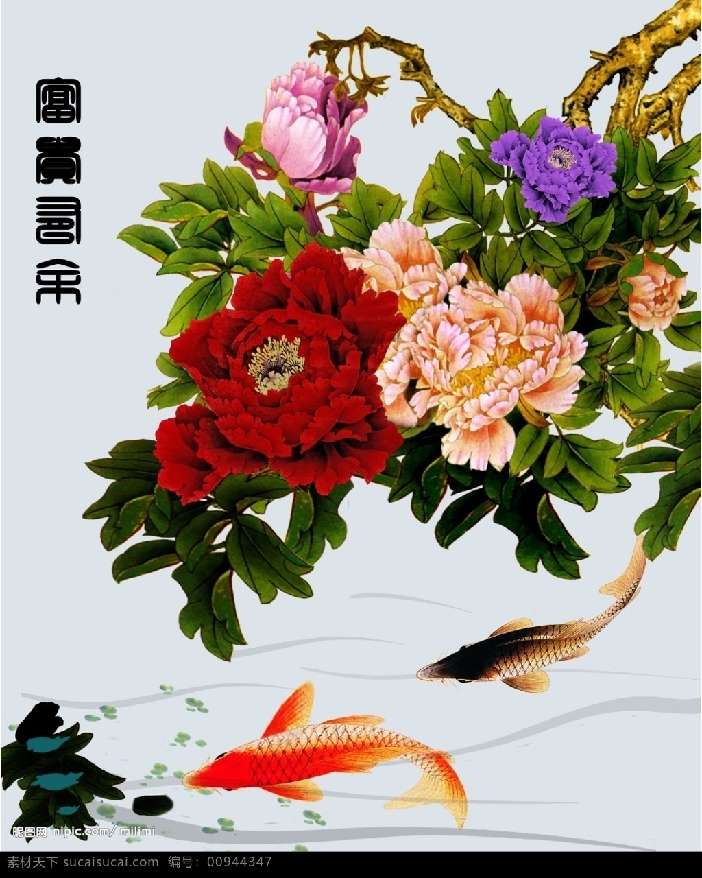 富贵有余 鲤鱼 牡丹 水 水草 分层 源文件库