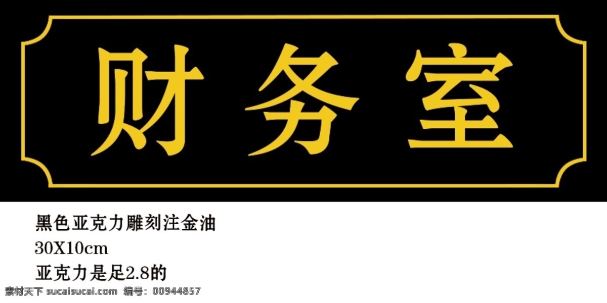 黑 亚克力 雕刻 门牌 uv喷 亚克力uv喷 黑亚克力雕刻 油瓶 豆油瓶 抠图 广告 宣传 宣传单 海报 彩页 彩色印刷 折页 展架 易拉宝 灯箱片 牌匾 招牌 布面 喷绘 户外 广告栏 户外广告栏 户外宣传栏 擎天柱 画册 办公室门牌 分层