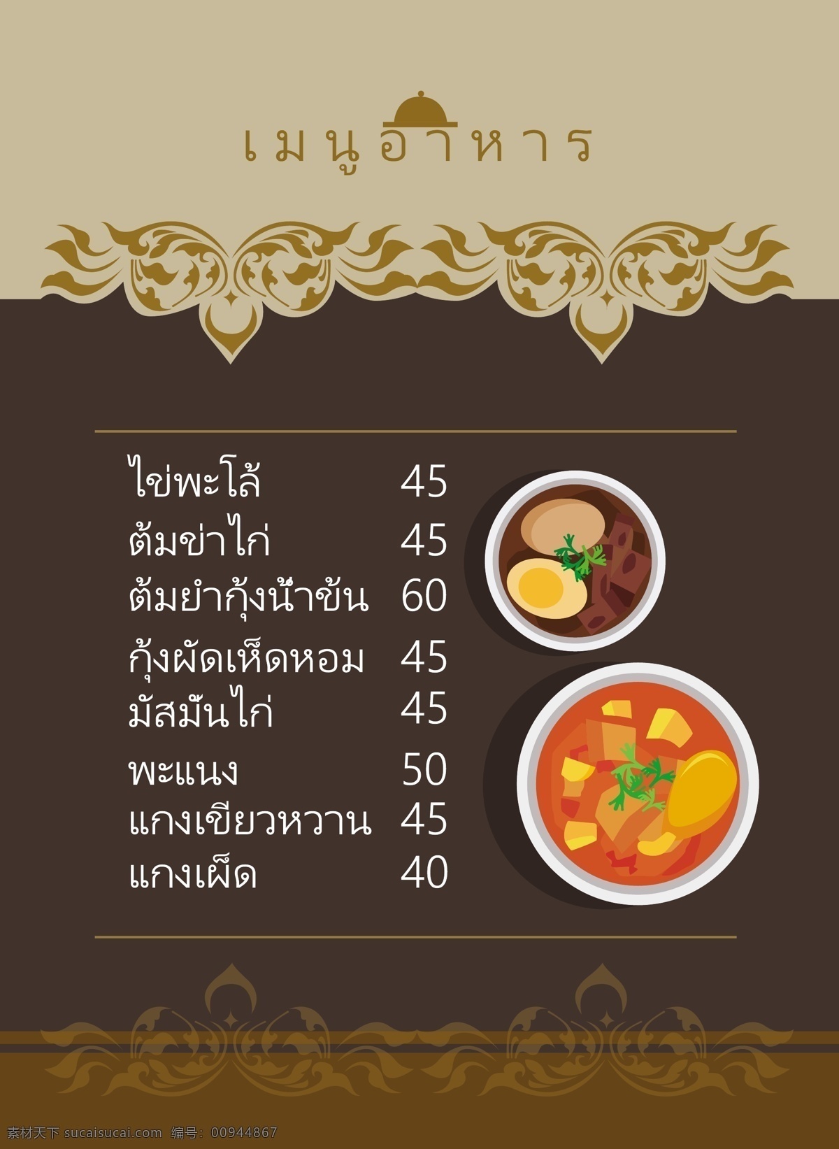 颜色为棕色 泰国 列表菜单 餐饮