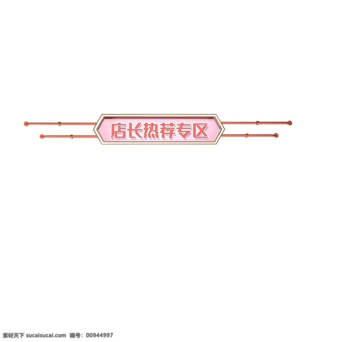 天猫 店长 推荐 专区 店长推荐 推荐专区 淘宝 卡通插图 创意卡通下载 插图 png图下载